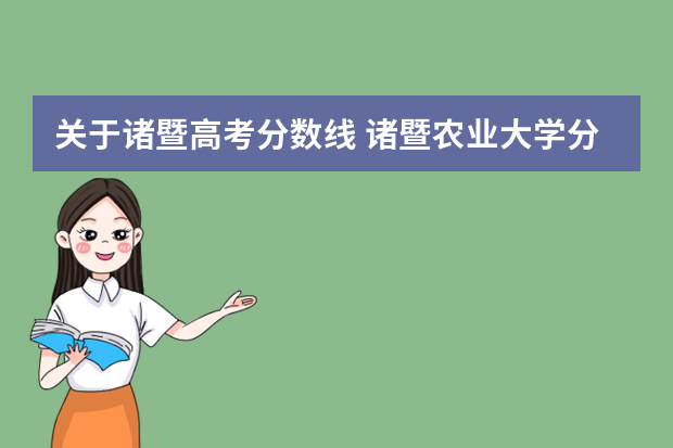 关于诸暨高考分数线 诸暨农业大学分数线